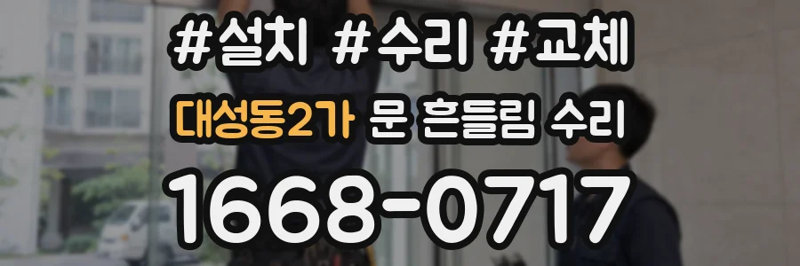 대성동2가 문 흔들림 수리