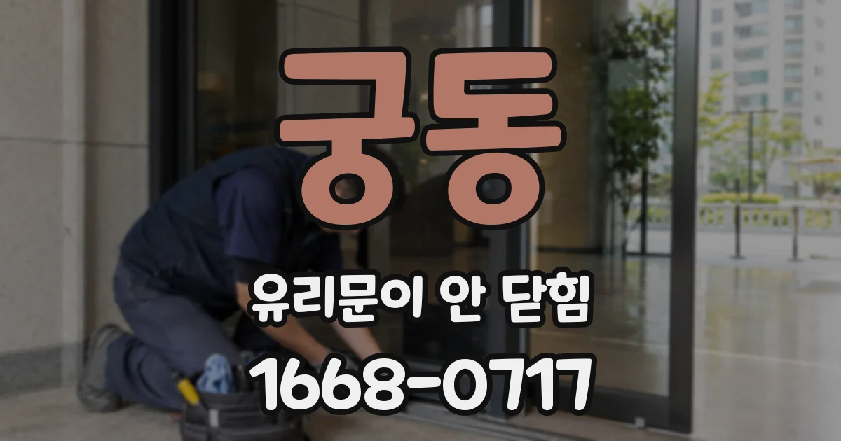 궁동 유리문이 안 닫힘