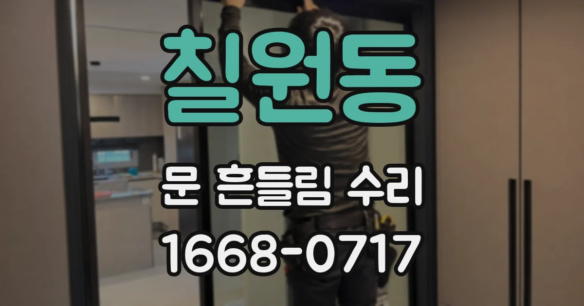 칠원동 문 흔들림 수리