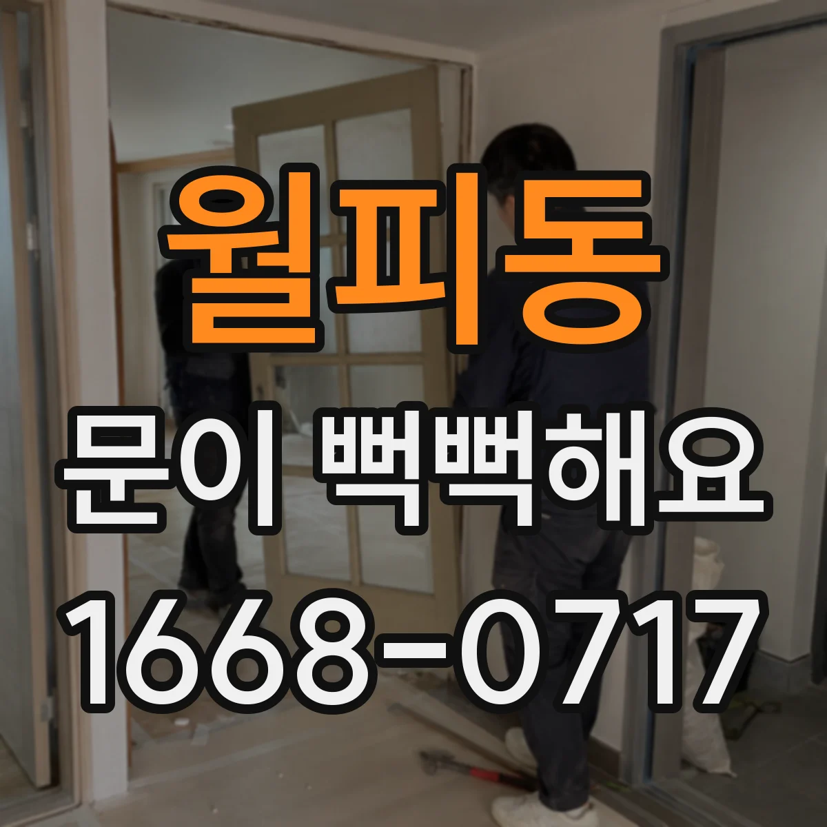 월피동 문이 뻑뻑해요
