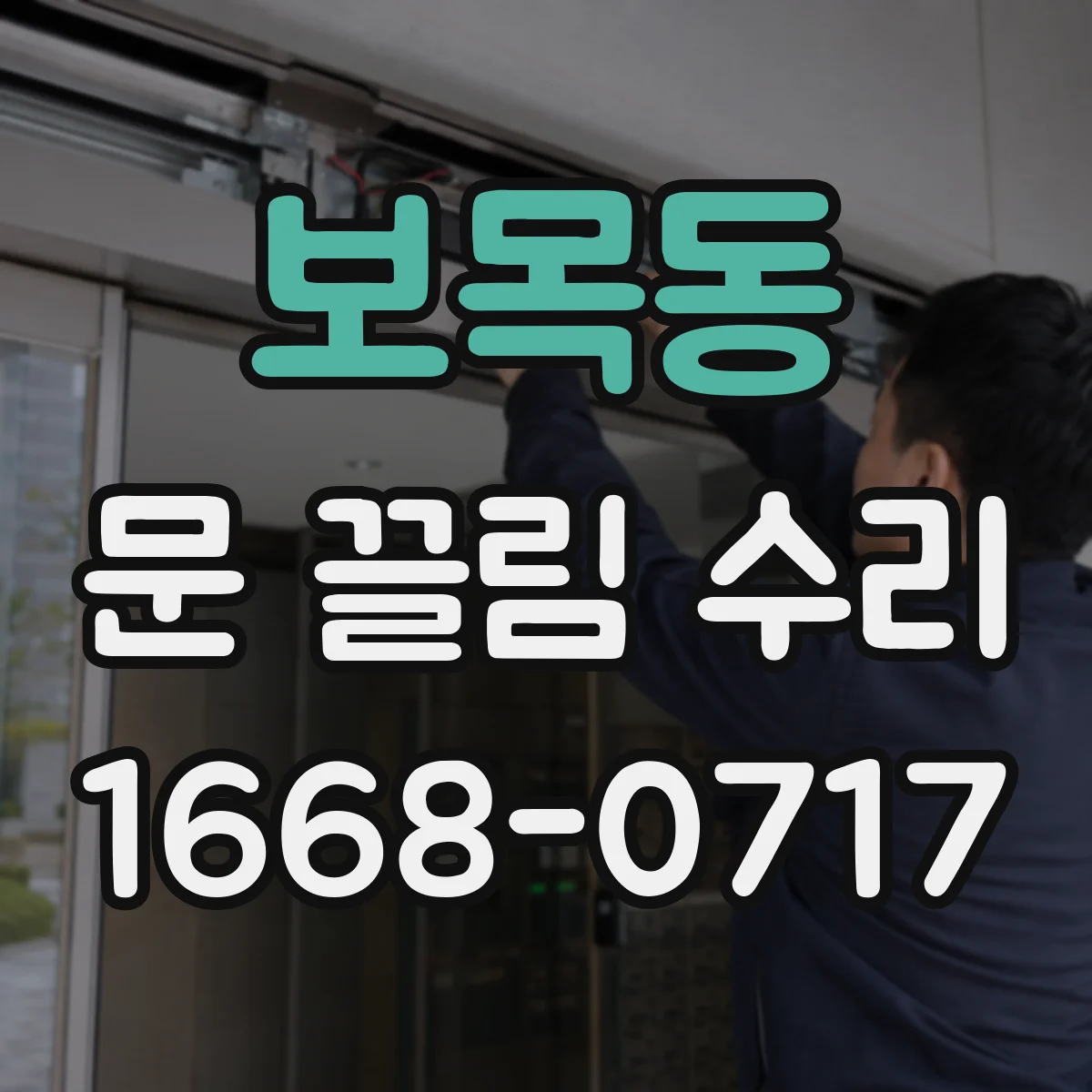 보목동 문 끌림 수리