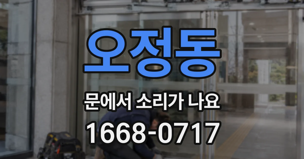 오정동 문에서 소리가 나요