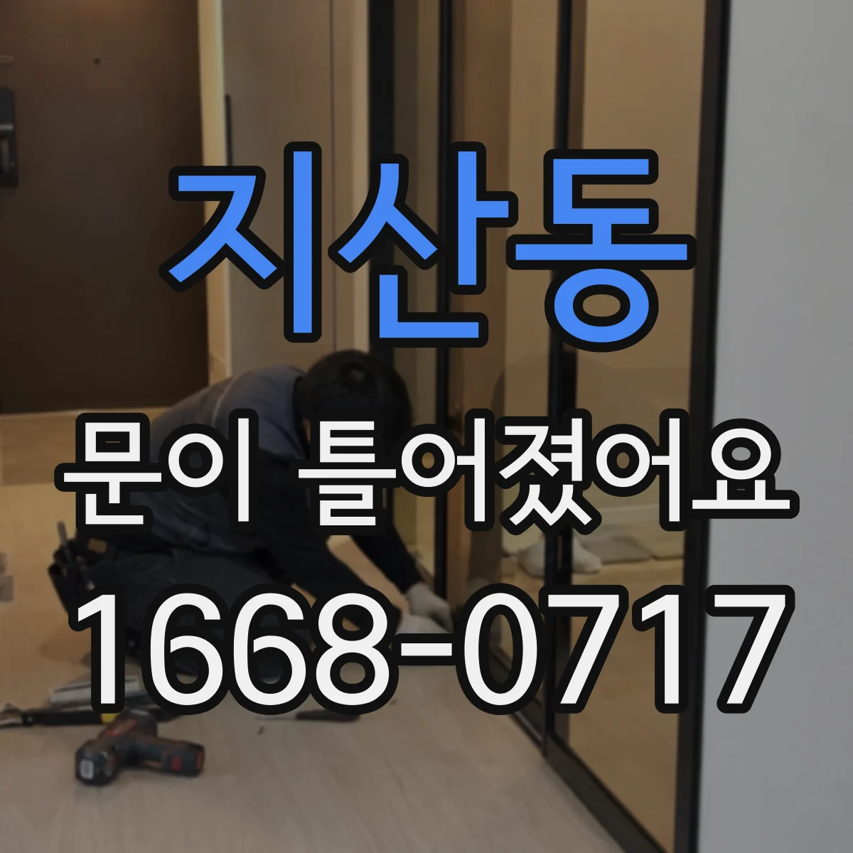 지산동 문이 틀어졌어요