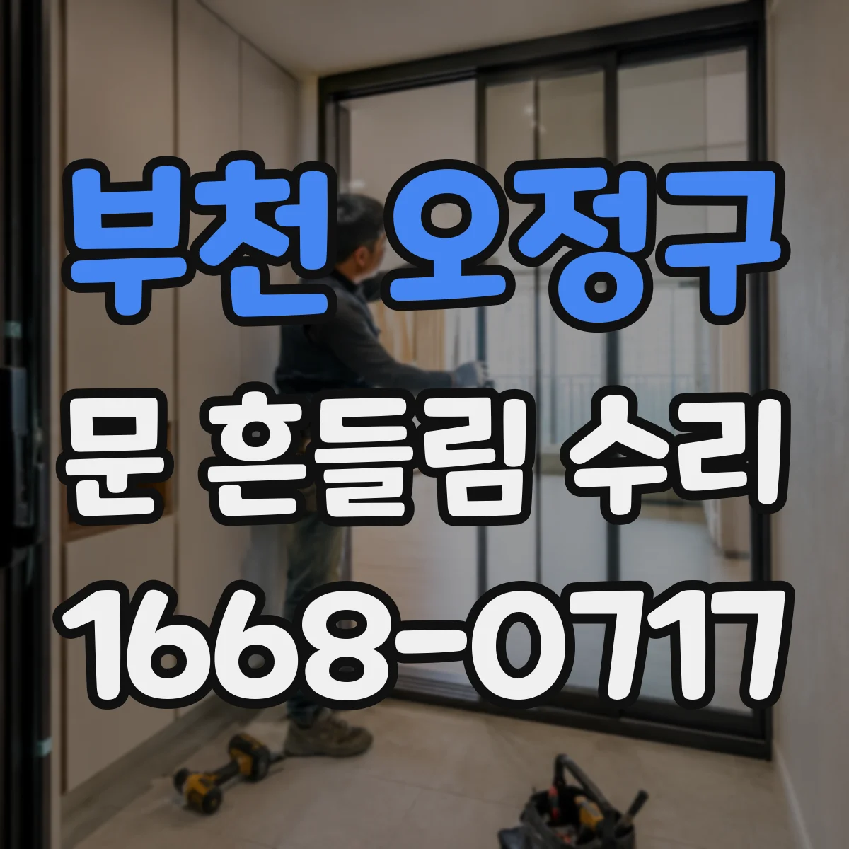 부천 오정구 문 흔들림 수리