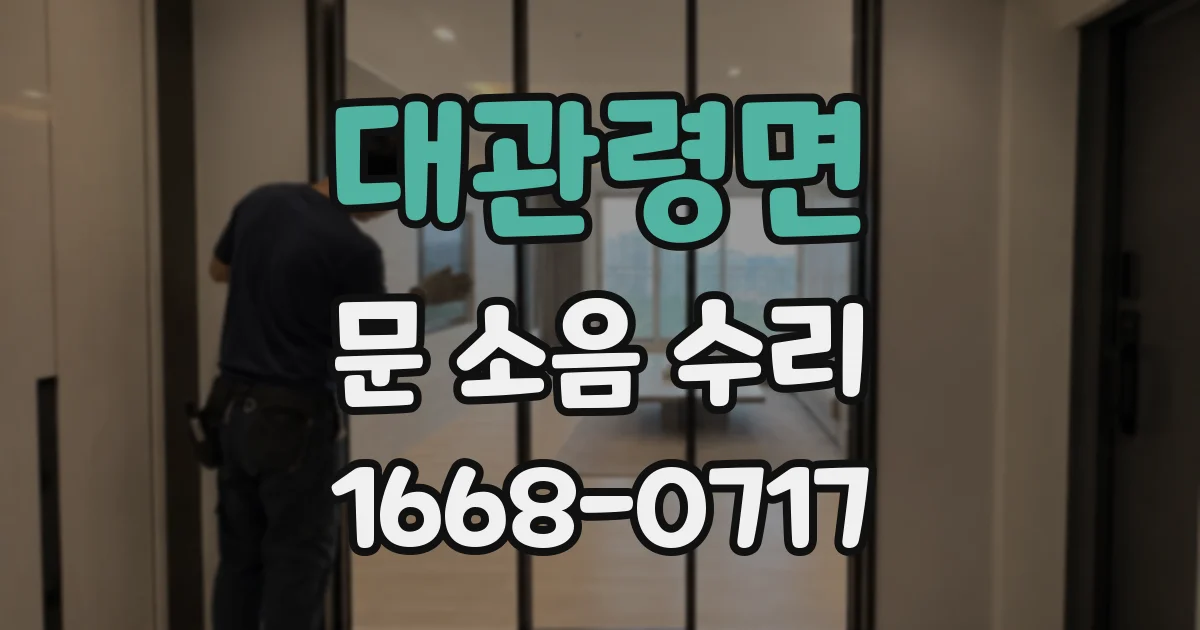 대관령면 문 소음 수리