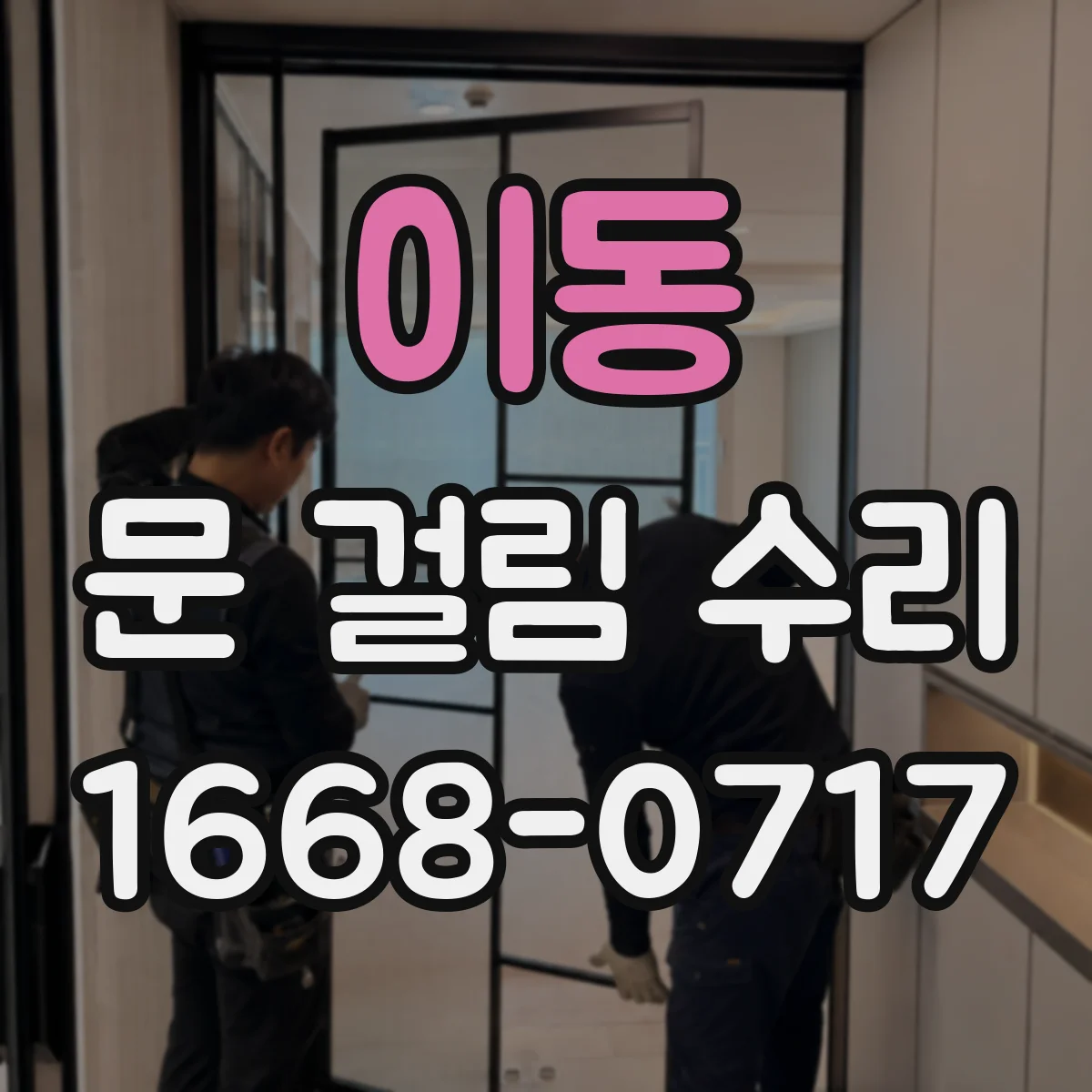 이동 문 걸림 수리