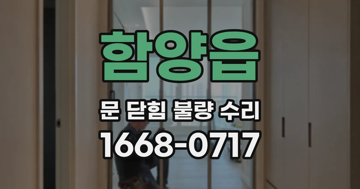 함양읍 문 닫힘 불량 수리