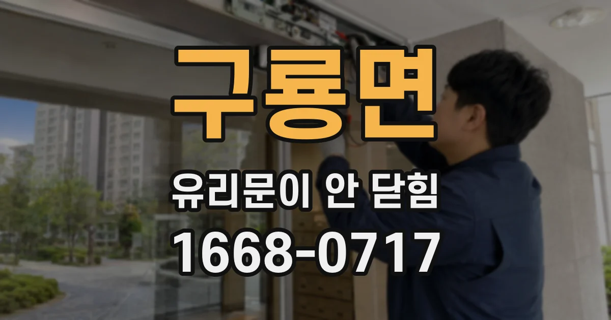 구룡면 유리문이 안 닫힘