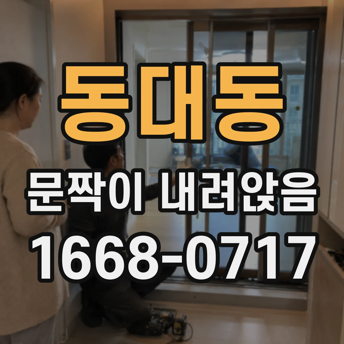동대동 문짝이 내려앉음