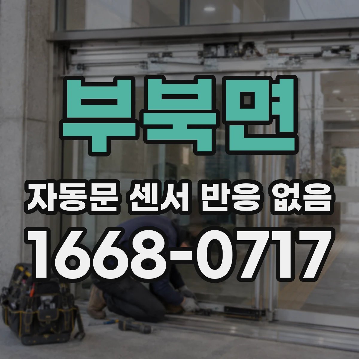 부북면 자동문 센서 반응 없음