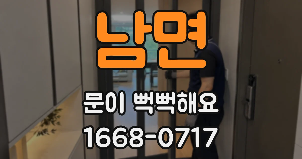 남면 문이 뻑뻑해요
