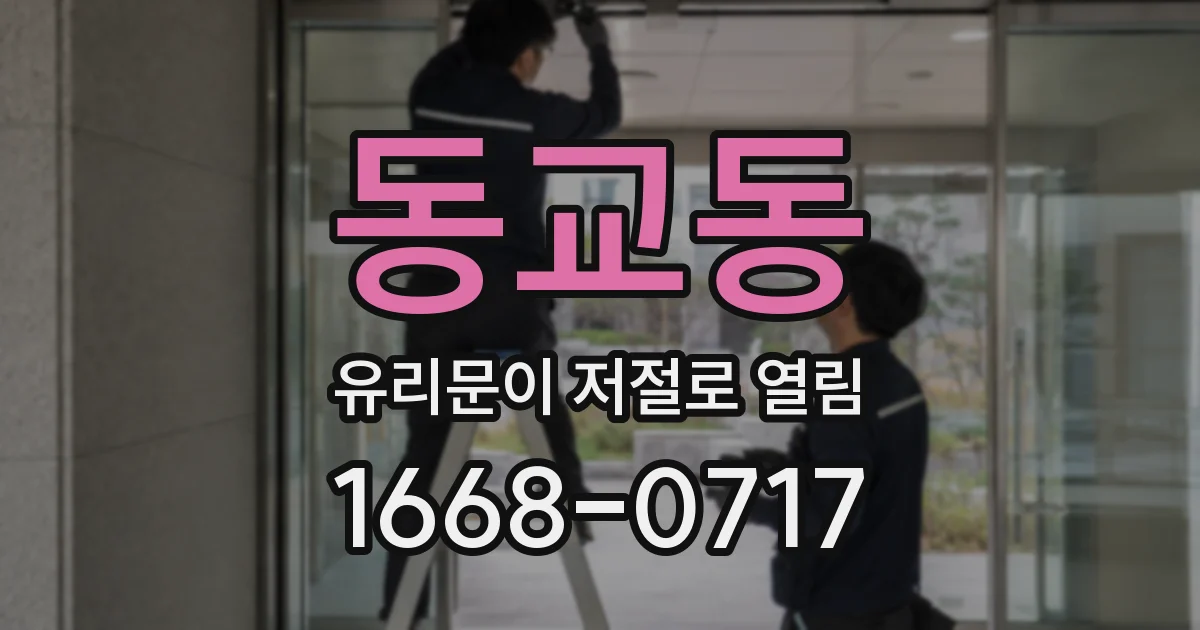 동교동 유리문이 저절로 열림