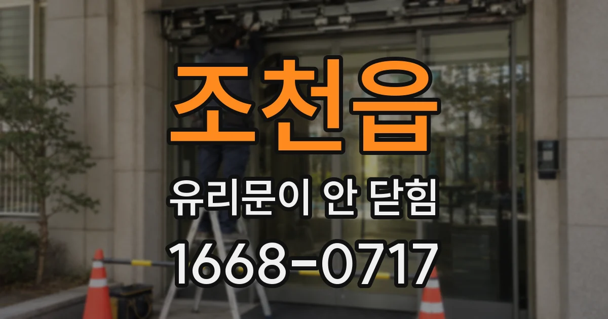 조천읍 유리문이 안 닫힘