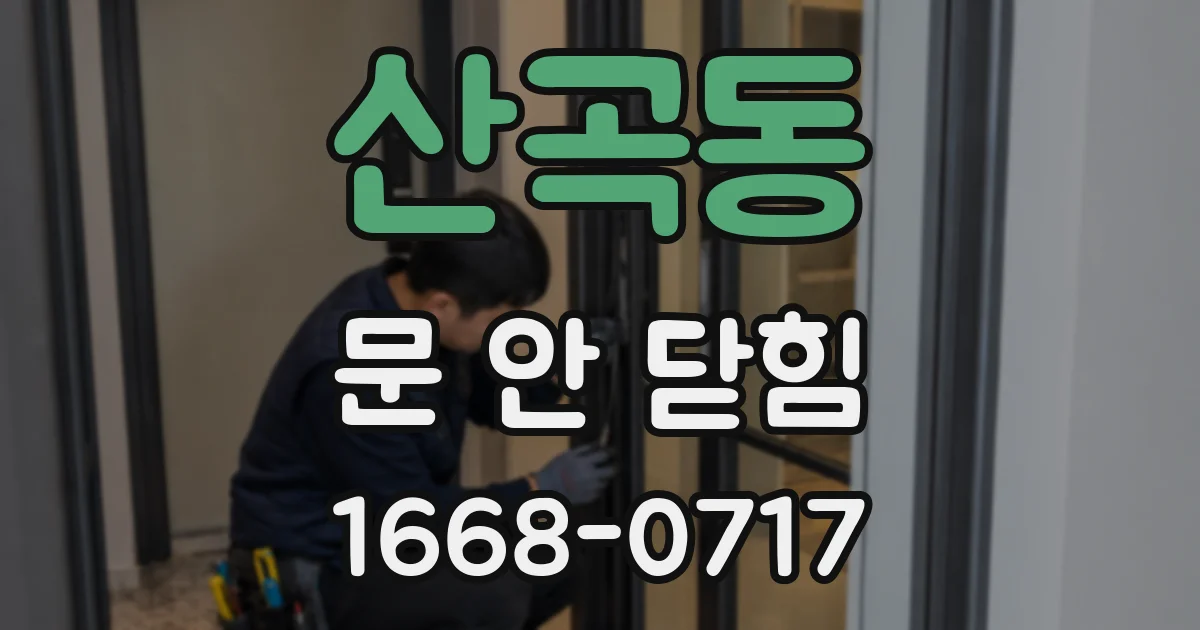 산곡동 문 안 닫힘
