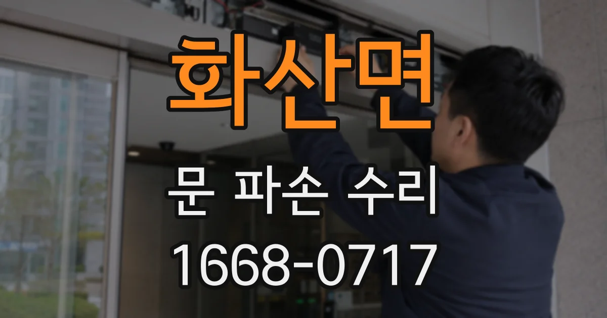 화산면 문 파손 수리
