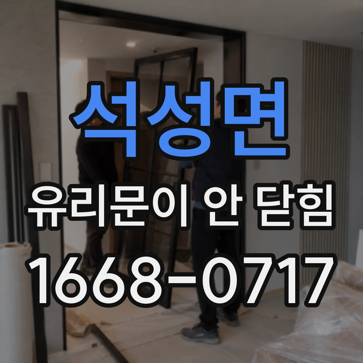 석성면 유리문이 안 닫힘