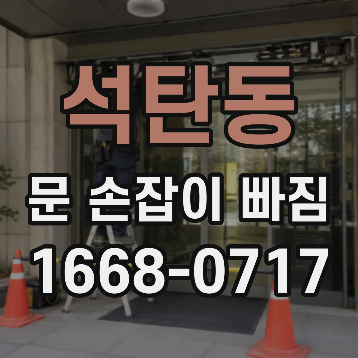 석탄동 문 손잡이 빠짐