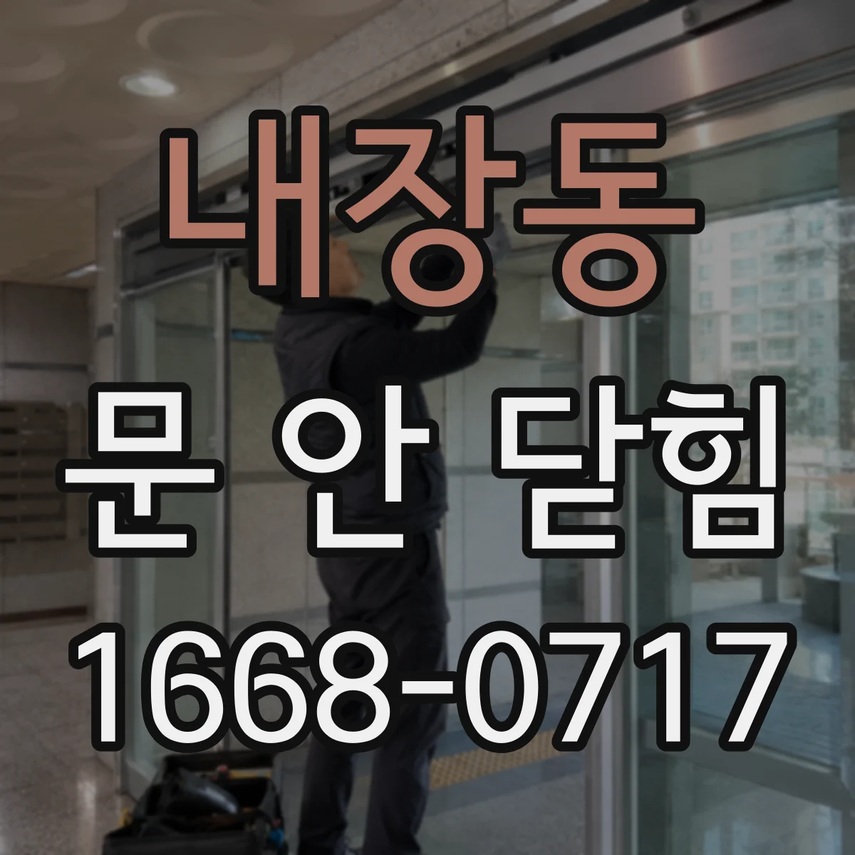 내장동 문 안 닫힘