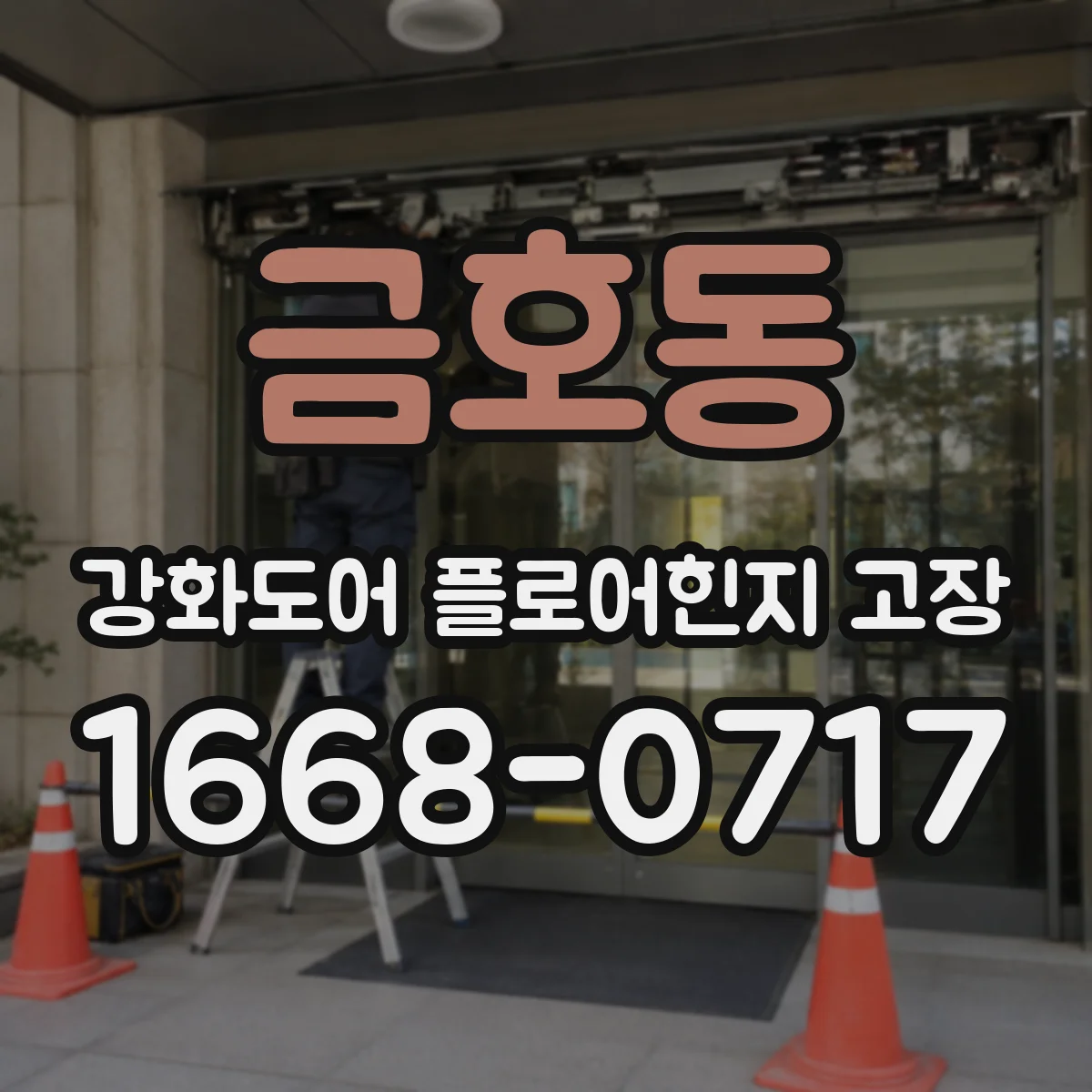 금호동 강화도어 플로어힌지 고장