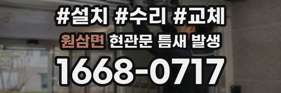 원삼면 현관문 틈새 발생