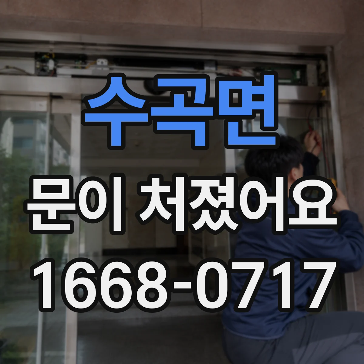 수곡면 문이 처졌어요