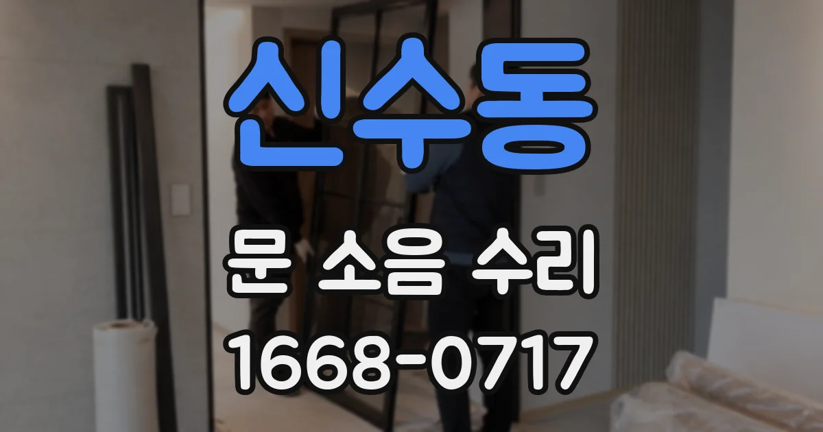 신수동 문 소음 수리