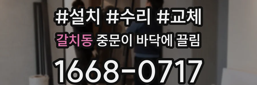 갈치동 중문이 바닥에 끌림