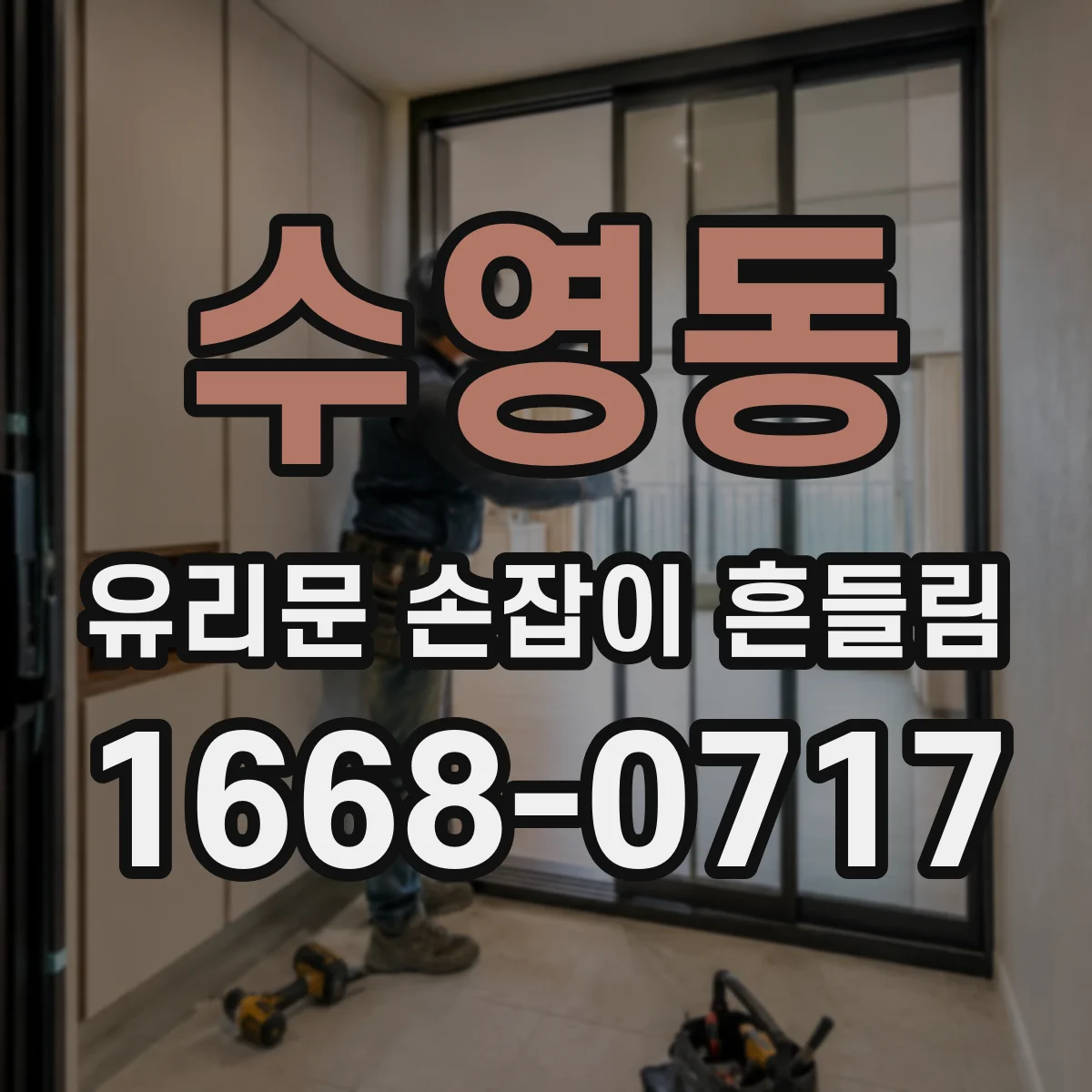수영동 유리문 손잡이 흔들림