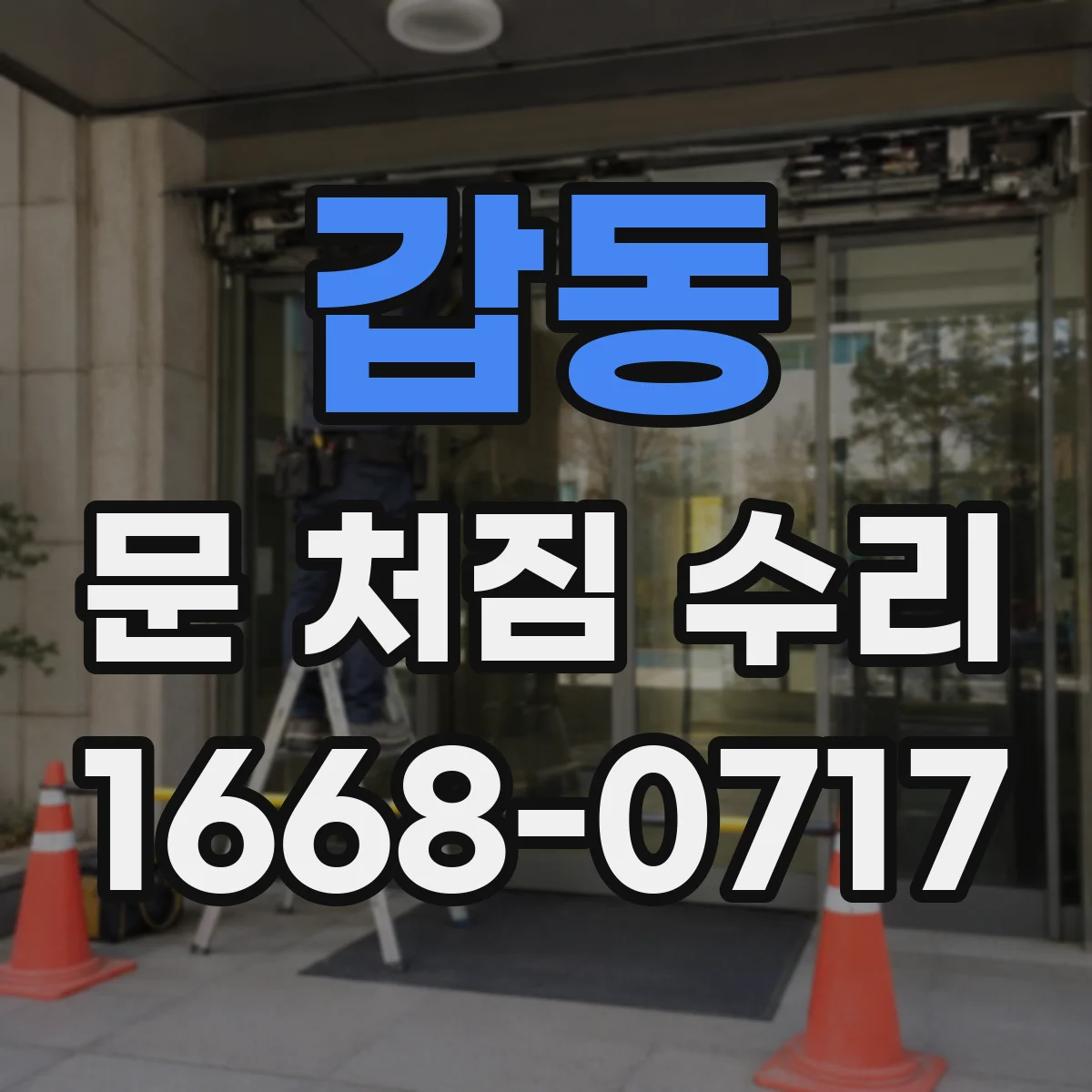 갑동 문 처짐 수리