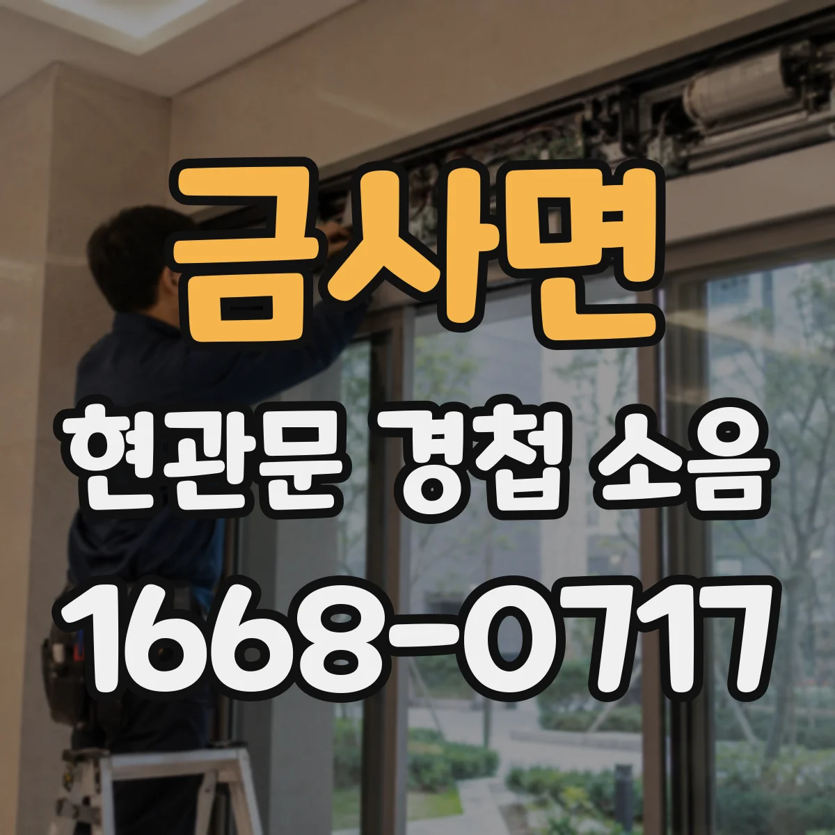 금사면 현관문 경첩 소음
