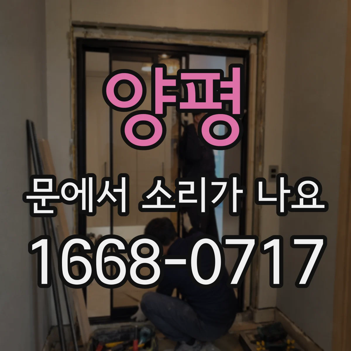 양평 문에서 소리가 나요 문 손잡이 동작 시 삐익 소리 해결 방향