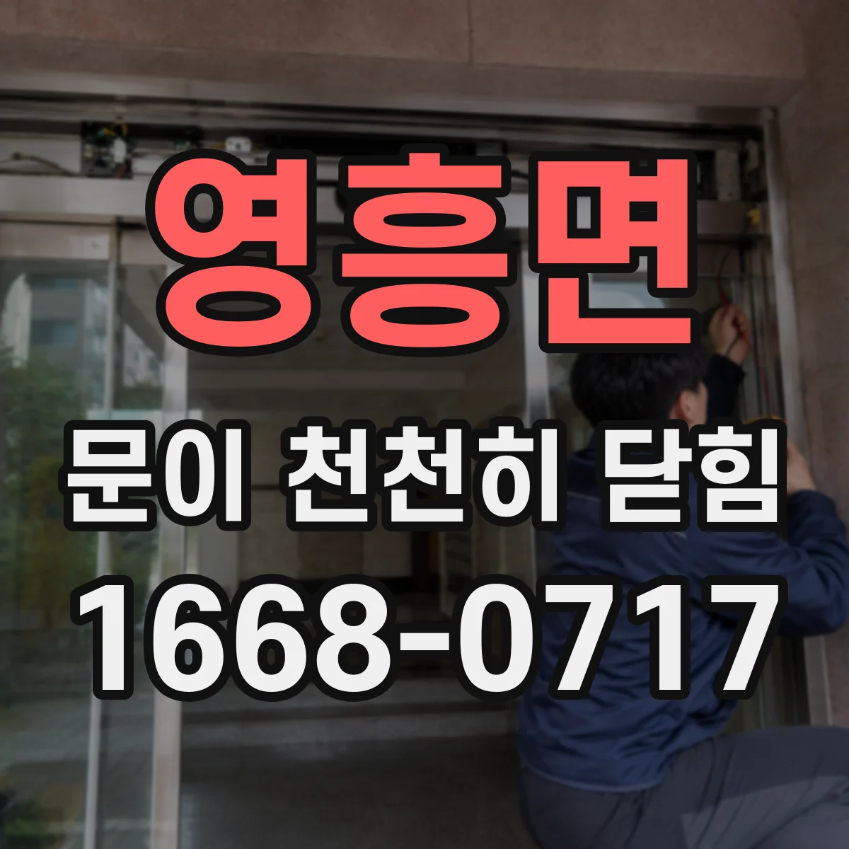 영흥면 문이 천천히 닫힘