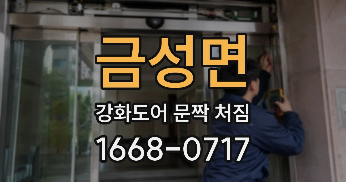 금성면 강화도어 문짝 처짐
