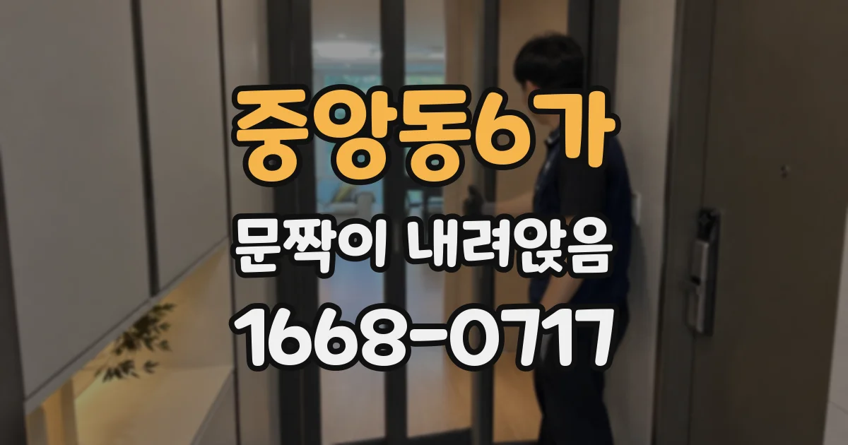 중앙동6가 문짝이 내려앉음