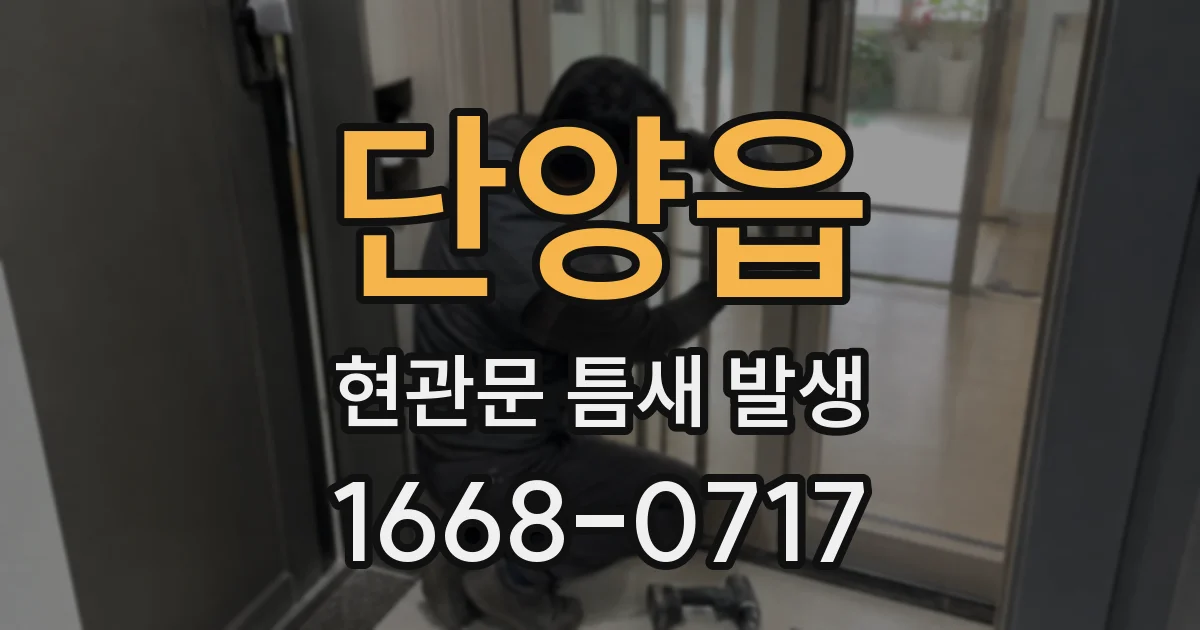 단양읍 현관문 틈새 발생