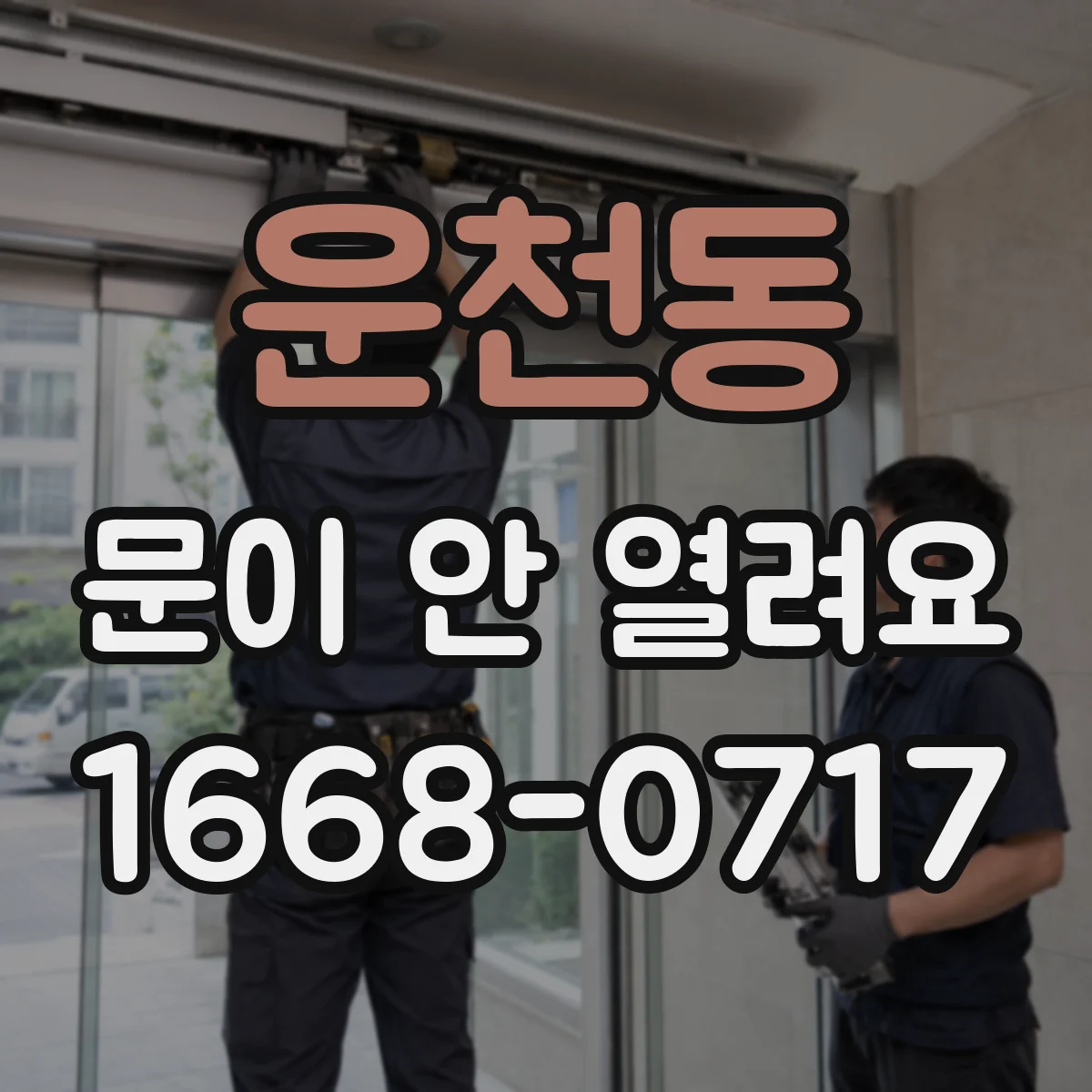 운천동 문이 안 열려요