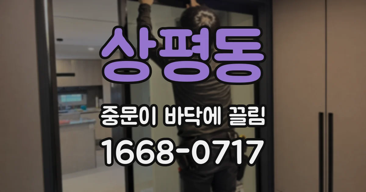상평동 중문이 바닥에 끌림