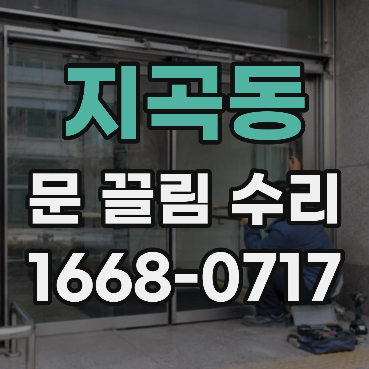 지곡동 문 끌림 수리