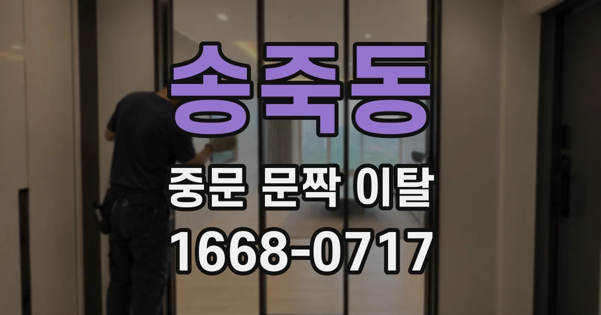 송죽동 중문 문짝 이탈