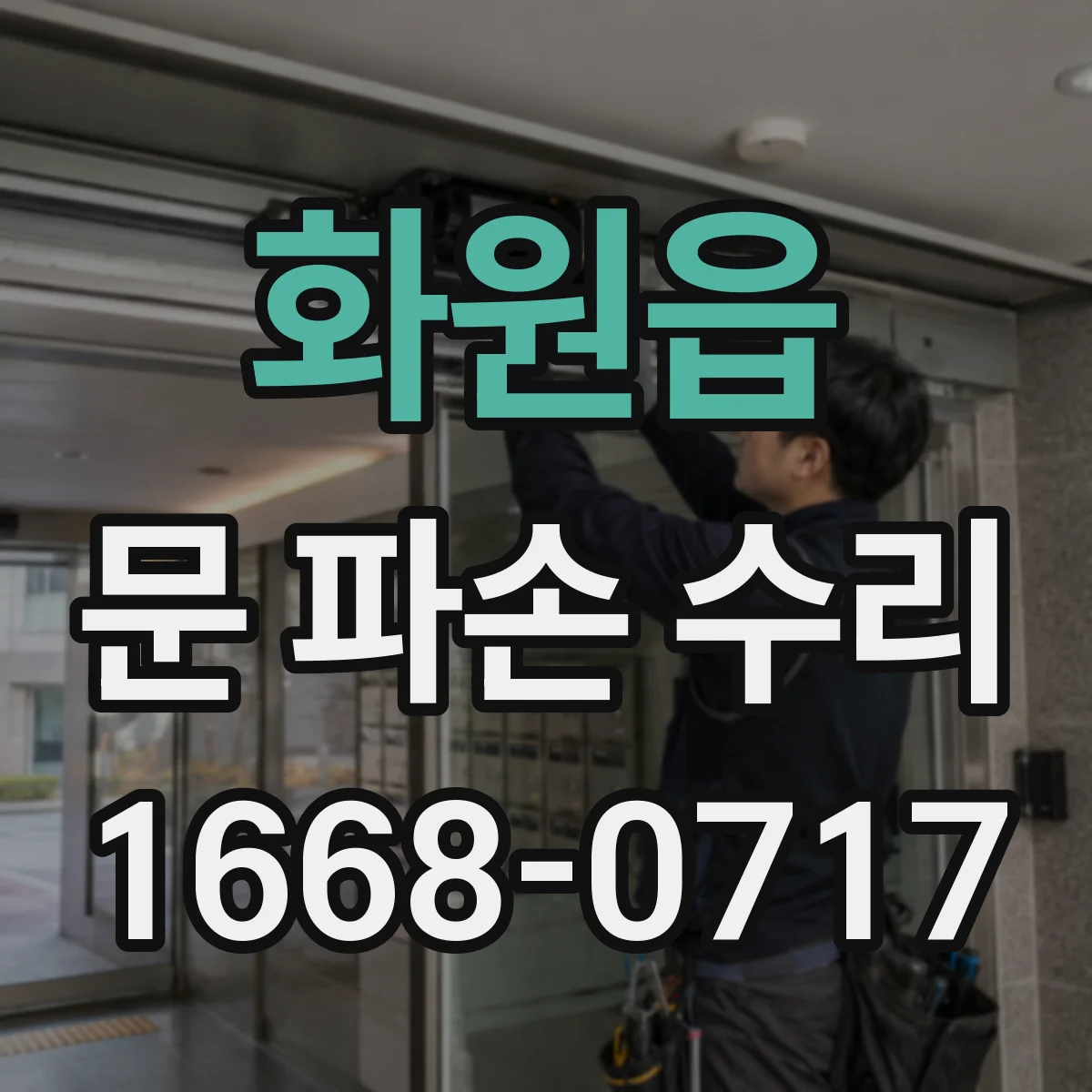 화원읍 문 파손 수리