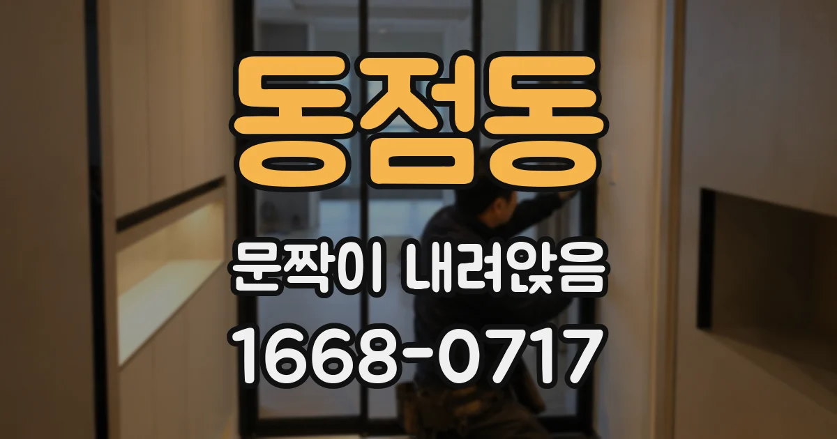 동점동 문짝이 내려앉음