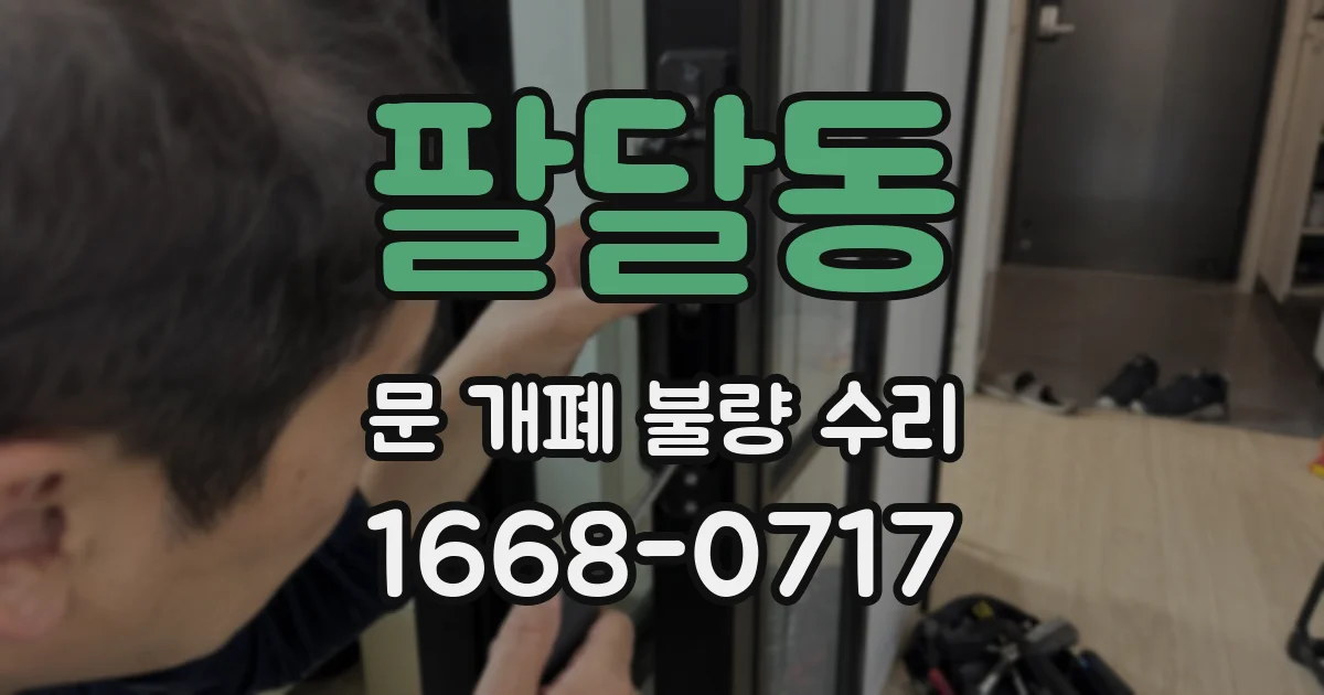 팔달동 문 개폐 불량 수리