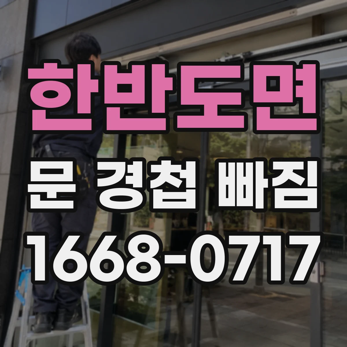한반도면 문 경첩 빠짐