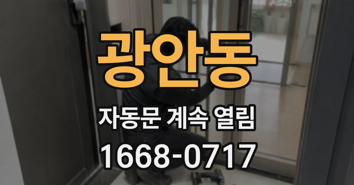 광안동 자동문 계속 열림