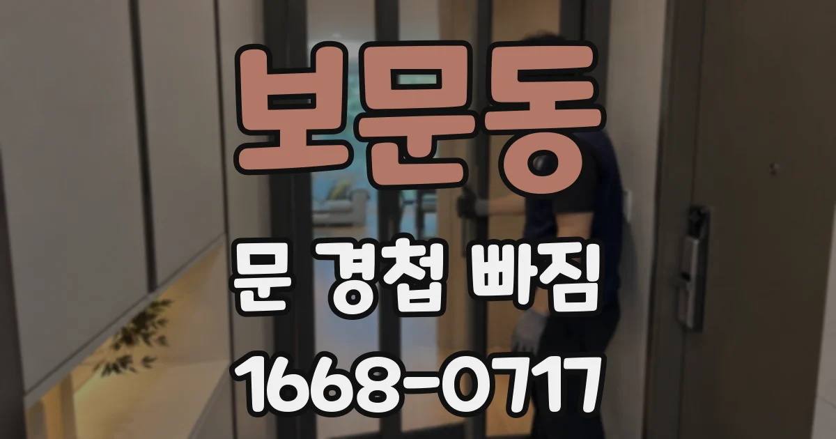 보문동 문 경첩 빠짐