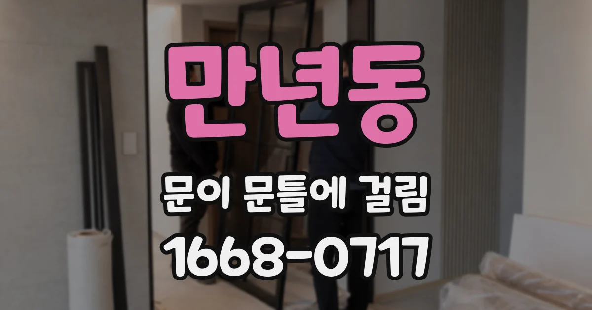 만년동 문이 문틀에 걸림