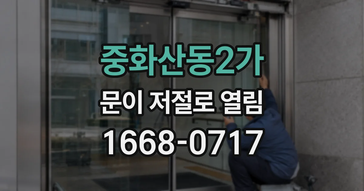중화산동2가 문이 저절로 열림