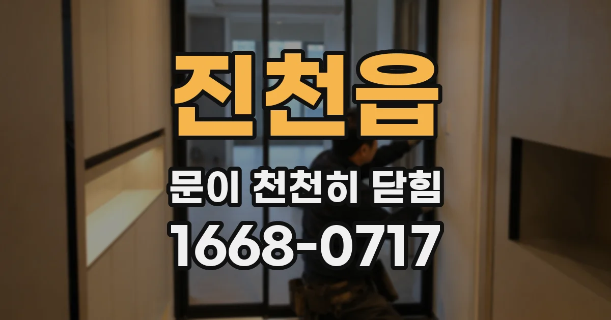 진천읍 문이 천천히 닫힘