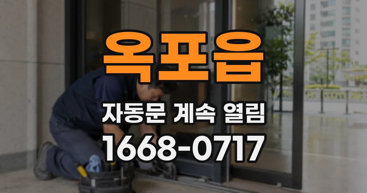 옥포읍 자동문 계속 열림