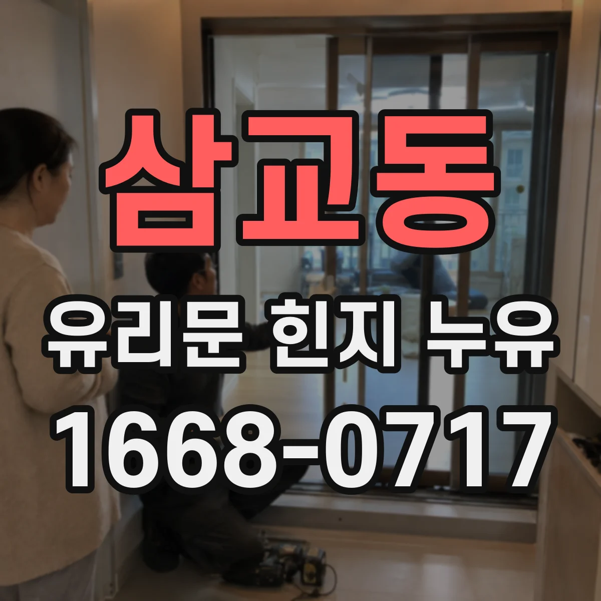 삼교동 유리문 힌지 누유